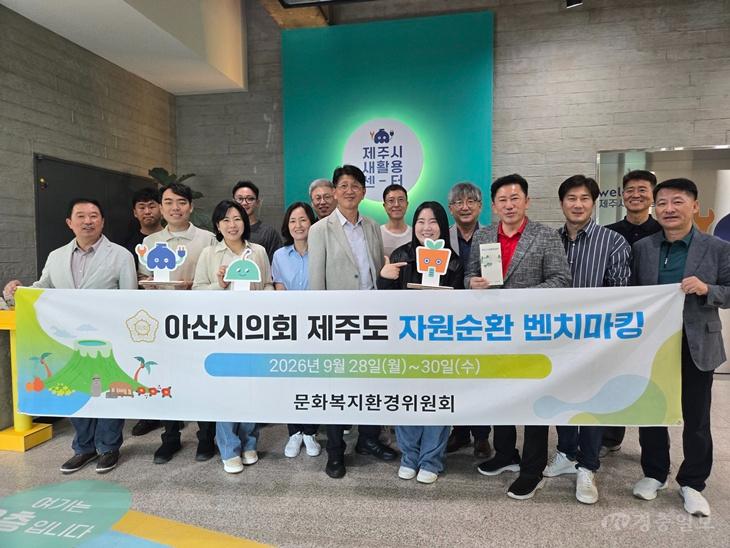 사진1. 아산시의회 문화복지환경위원회가 제주도 자원순환 벤치마킹에 나섰다.jpg