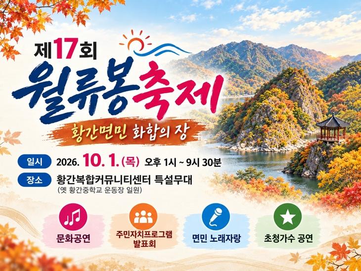3. 영동군, 제17회 월류봉축제 10월 1일 개최…면민 화합의 장 펼쳐진다.jpg