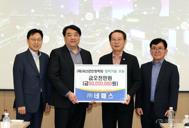 사진((주)네패쓰, 괴산군민장학회 장학기금 5천만원 쾌척).jpg