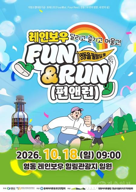 1. 영동의 가을길을 달리고, 국악축제를 즐긴다... 영동군, ‘포레스트(Four來st, Four Rest) 영동’ FUN & RUN 10월 18일 개최 (1).jpg