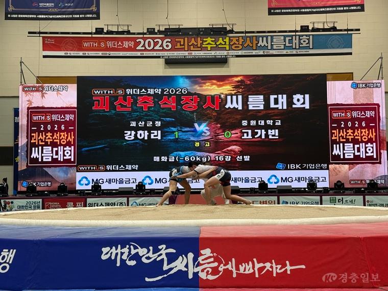 5일 충북 괴산군 괴산문화체육센터에서 막을 올린 `2026 괴산 추석장사씨름대회` (2).jpg