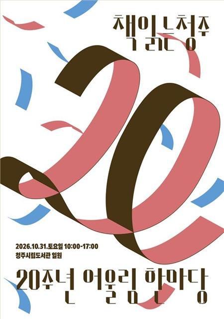 01.1 청주시, ‘책읽는청주 20주년’ 시민 독서축제 31일 개최. 사진(포스터).jpg