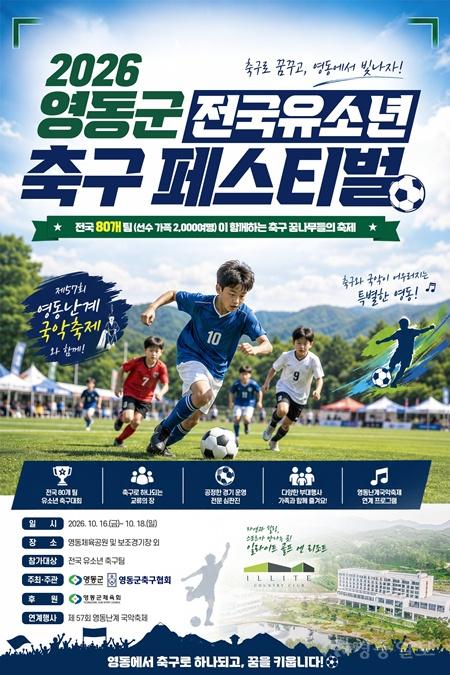 1. 전국 축구 꿈나무들이 영동군으로 모인다... 2026 영동군 전국 유소년 축구 페스티벌, 16~18일 개최.jpg