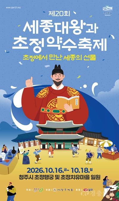 01.1 역사·문화·미식으로 가을 물들인다… 청주시  10월 축제 계속. 사진(제20회 세종대왕과 초정약수축제 포스터).jpg
