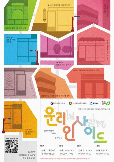 05.1 청주 운리단길 곳곳이 공연장으로! ‘운리 인사이드’ 개최. 사진(포스터).jpg