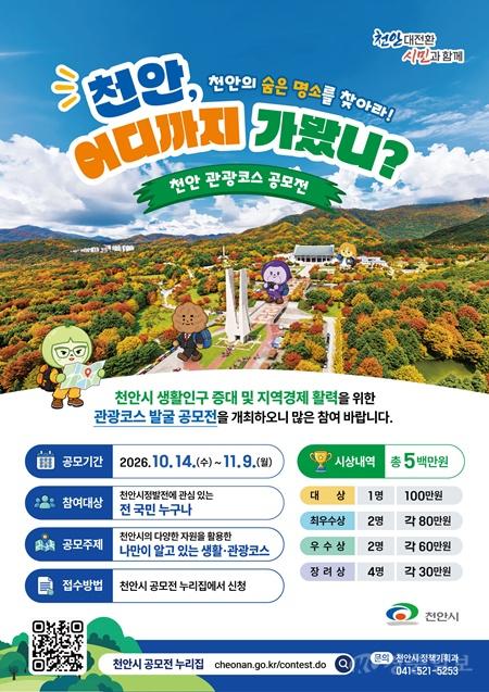 정책기획과 천안 관광코스 공모전 홍보문.jpg