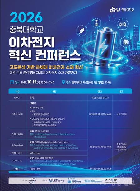 충북대 보도자료(차세대에너지기술연구소, ‘2026 이차전지 혁신 컨퍼런스’성황리 개최)(1).jpg