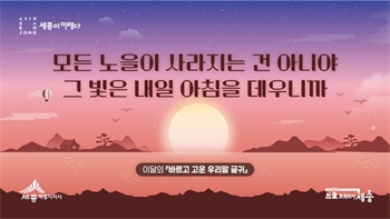 세종시, 11∼12월 ‘바르고 고운 우리말 글귀’ 선정