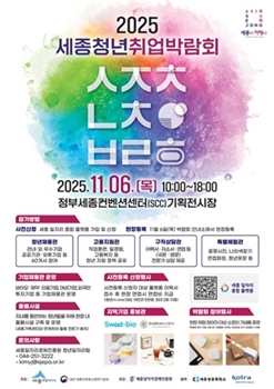 세종시, 6일 ‘2025 세종청년취업박람회’ 개최