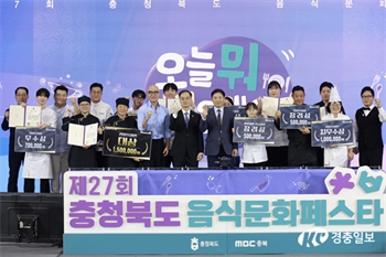 충북도, 제27회 음식문화페스타 성황리 개최