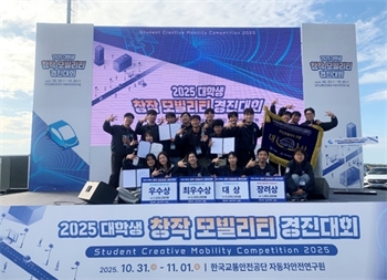 한국기술교육대 ‘2025 대학생 창작 모빌리티 경진대회’서 대상 등 4개 상 쾌거