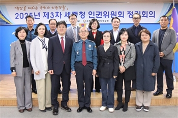 세종경찰청, 인권위원회 정기회의 개최