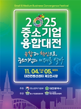 “2025 중소기업융합대전” 대전서 개막… 협업과 기술혁신의 장 열린다