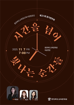 충북교육문화원 교육사랑합창단,제21회 정기연주회 개최