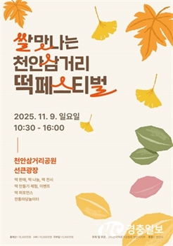 ‘쌀맛나는 천안삼거리떡 페스티벌’ 9일 개막