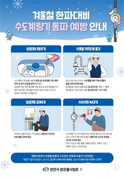 천안시, 한파 대비‘수도시설 동파방지 예방대책’ 추진