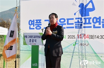 괴산군, 연풍 그라운드골프장 준공… 군민 생활체육 새 거점