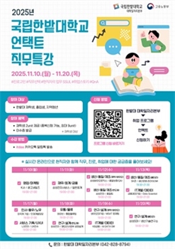 한밭대, 현직자와 함께하는 ‘2025 언택트 직무특강’ 온라인 개최