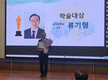 공주대 식품공학과 류기형 교수, 2025 한국식품영양과학회 학술대상 수상
