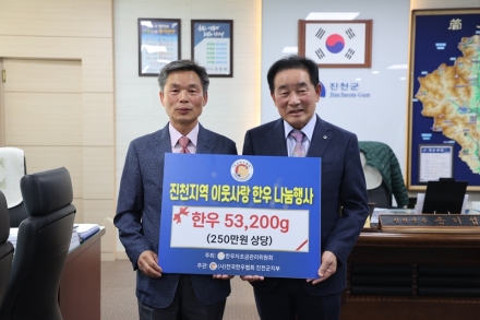 전국한우협회 진천군지부, 한우 256세트 기탁