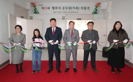 제10회 청주시 공무원(가족) 작품전 개막