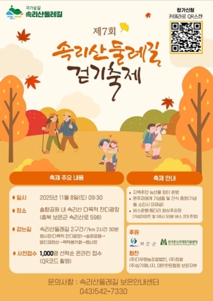 제7회 속리산 둘레길 걷기 축제, 8일 개최