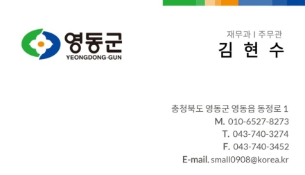 영동군, 공무원 사칭 보이스피싱 주의 당부