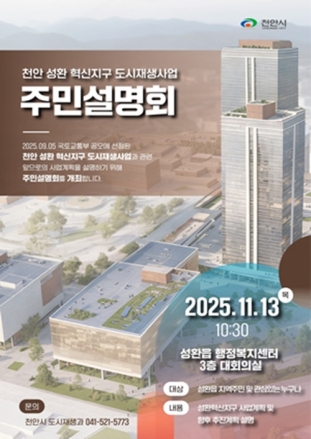 천안시, ‘성환 혁신지구 도시재생사업’ 주민설명회 개최