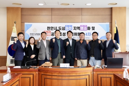 천안시의회 도심하천특별위원회, 제4차 회의 개최