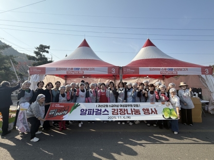 알파걸스, 괴산김장축제서 취약계층 위한 김장 나눔