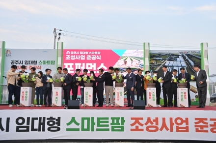 충남도, 청년농 위한 ‘임대형 스마트팜 1호’ 준공