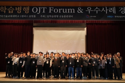 한국기술교육대 ‘2025년 일학습병행 OJT Forum & 우수사례 경진대회’ 성료
