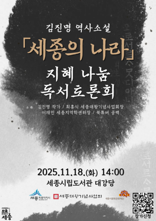 세종시민의 목소리 담는 김진명의 신작 ‘세종의 나라’
