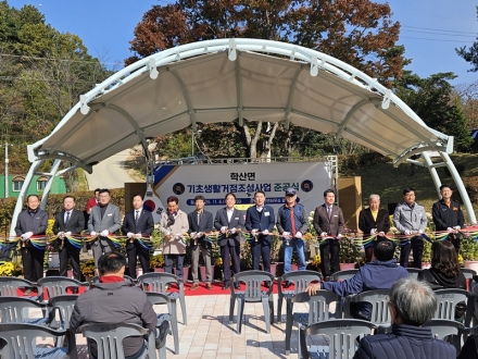 영동군, 학산면 기초생활거점 조성사업 준공식 개최