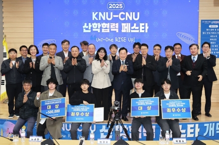 “2025 KNU-CNU 산학협력 페스타” 성황리 폐막