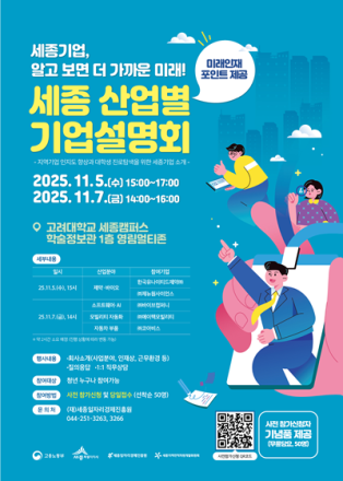세종일자리경제진흥원, 지역 대학생 대상 ‘산업별 기업설명회’ 성료