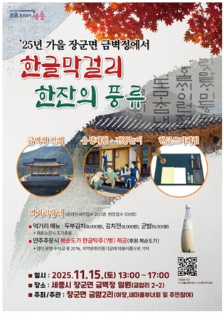 한글문화도시 세종, ‘한글막걸리’와 함께하는 가을 풍류