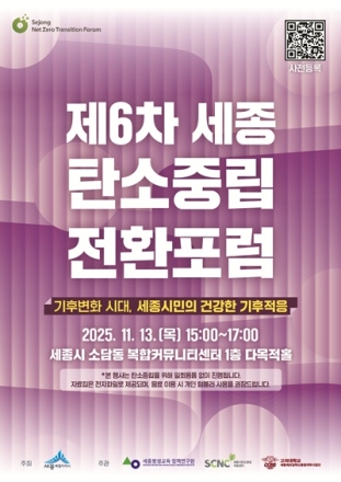 세종시,제6차 세종탄소중립전환포럼 개최