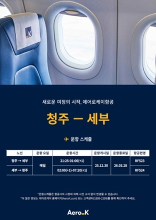 에어로케이항공, 12월 30일부터 청주-세부 노선 신규 취항