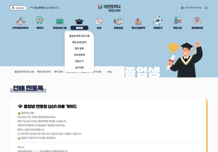 국립한밭대, 졸업생 멘토링 누리집 새단장…취업 지원 강화