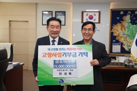 서원건설(주) 반세록 대표, 고향 사랑 기부금 500만원 기탁