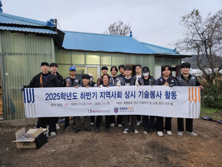한국기술교육대 학생들 ‘지역사회  상시 기술봉사활동’ 훈훈