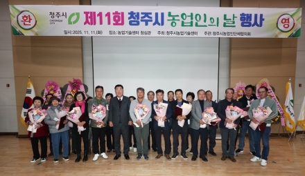 청주시, ‘제11회 농업인의 날’ 성황리 개최