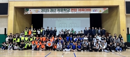 2025. 괴산 작은학교 연합 체육대회 개최