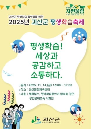 괴산군, ‘2025년 평생학습축제’ 개최… “함께 배우고 성장하는 괴산”