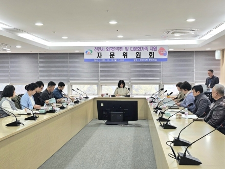 천안시, 외국인주민 및 다문화가족지원 자문위원회 개최