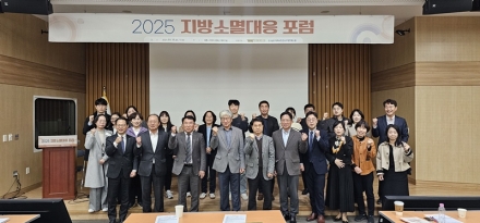 지방소멸 대응 해법 모색… ‘2025 지방소멸대응 포럼’ 성료