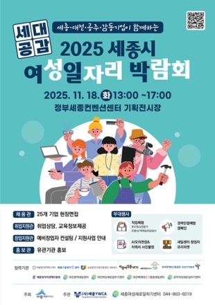 세종시, 여성일자리 박람회 18일 개최…“취·창업의 문 활짝 연다”
