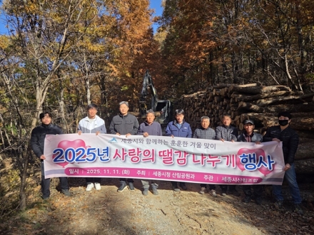 세종시, 취약계층 39세대에 ‘사랑의 땔감’ 전달