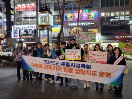 세종시교육청, 수능 이후 청소년 일탈 예방 위한 합동 생활지도 실시